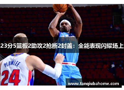 23分5篮板2助攻2抢断2封盖：全能表现闪耀场上