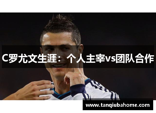 C罗尤文生涯：个人主宰vs团队合作