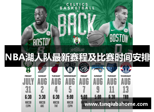 NBA湖人队最新赛程及比赛时间安排
