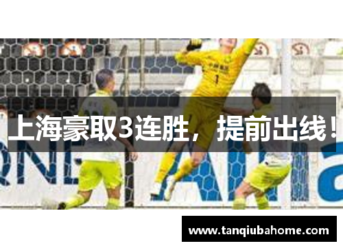 上海豪取3连胜，提前出线！