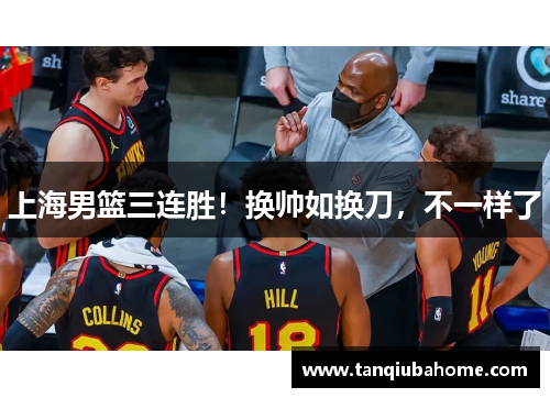 上海男篮三连胜！换帅如换刀，不一样了