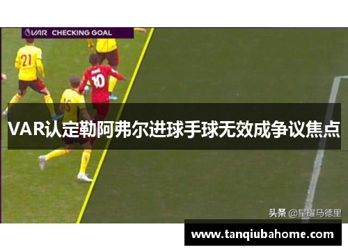 VAR认定勒阿弗尔进球手球无效成争议焦点