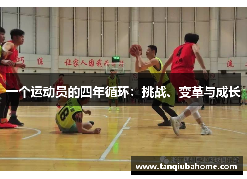 一个运动员的四年循环：挑战、变革与成长