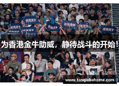 为香港金牛助威，静待战斗的开始！