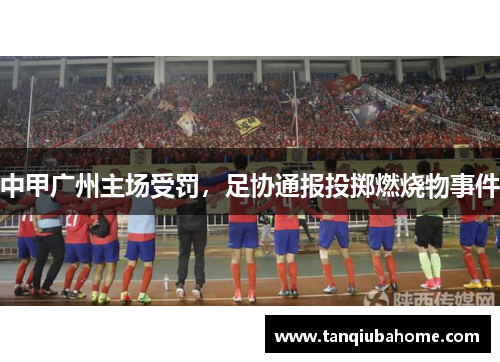 中甲广州主场受罚，足协通报投掷燃烧物事件