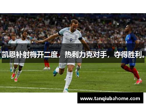 凯恩补射梅开二度，热刺力克对手，夺得胜利。