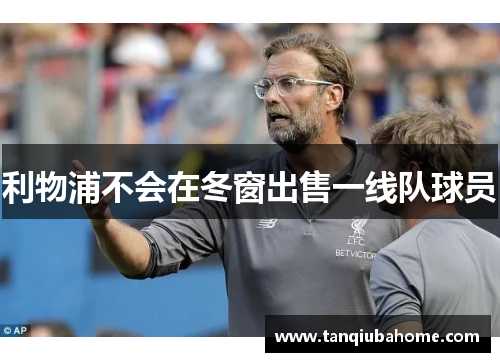 利物浦不会在冬窗出售一线队球员