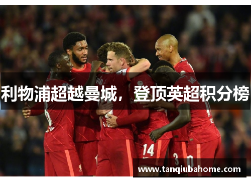 利物浦超越曼城，登顶英超积分榜