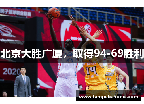 北京大胜广厦，取得94-69胜利