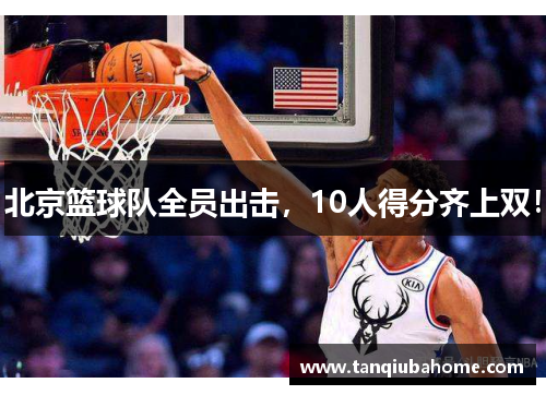 北京篮球队全员出击，10人得分齐上双！