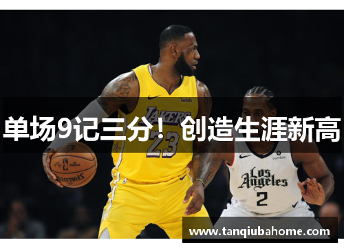 单场9记三分！创造生涯新高