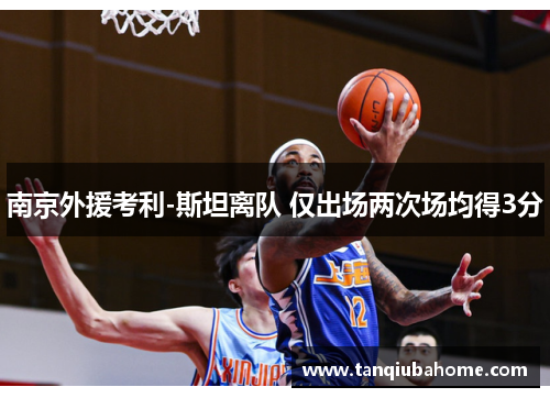 南京外援考利-斯坦离队 仅出场两次场均得3分