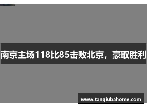 南京主场118比85击败北京，豪取胜利