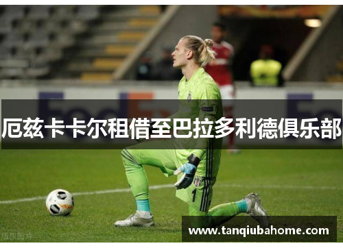 厄兹卡卡尔租借至巴拉多利德俱乐部