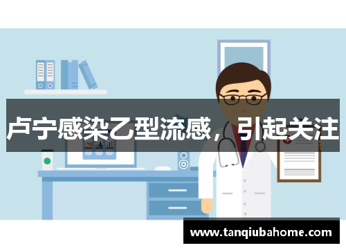 卢宁感染乙型流感，引起关注