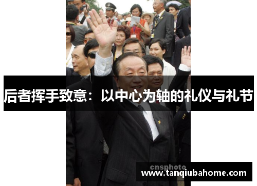 后者挥手致意：以中心为轴的礼仪与礼节