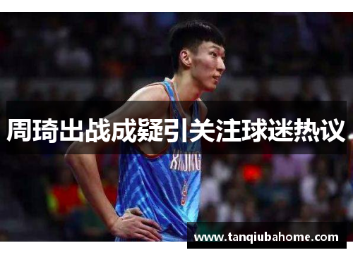 周琦出战成疑引关注球迷热议