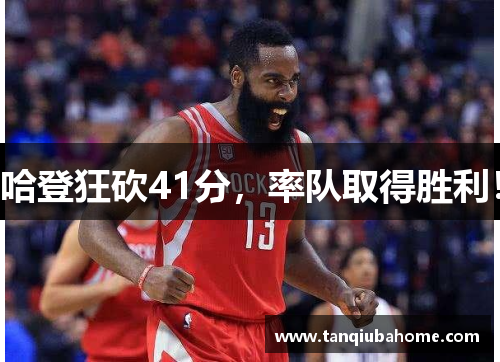 哈登狂砍41分，率队取得胜利！
