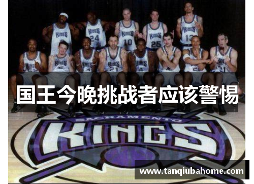 国王今晚挑战者应该警惕