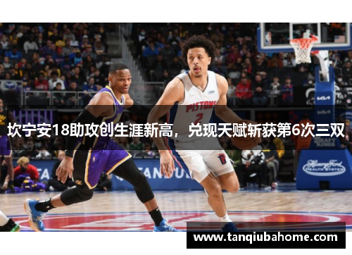 坎宁安18助攻创生涯新高，兑现天赋斩获第6次三双