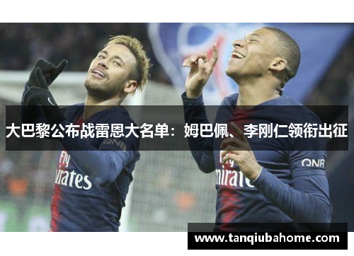 大巴黎公布战雷恩大名单：姆巴佩、李刚仁领衔出征