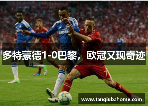 多特蒙德1-0巴黎，欧冠又现奇迹