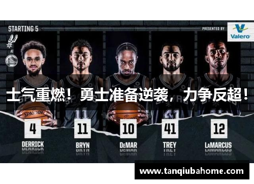 士气重燃！勇士准备逆袭，力争反超！