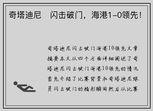 奇塔迪尼⚡闪击破门，海港1-0领先！