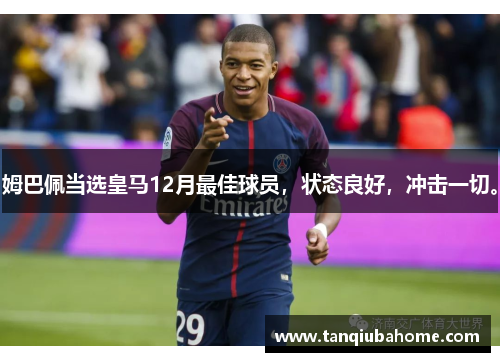 姆巴佩当选皇马12月最佳球员，状态良好，冲击一切。