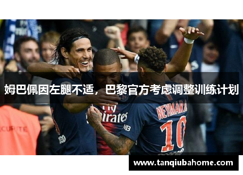 姆巴佩因左腿不适，巴黎官方考虑调整训练计划