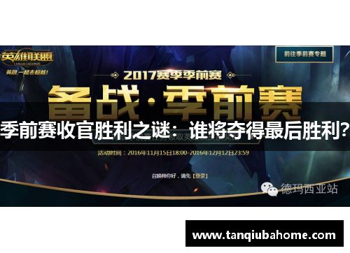 季前赛收官胜利之谜：谁将夺得最后胜利？