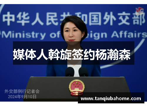 媒体人斡旋签约杨瀚森 