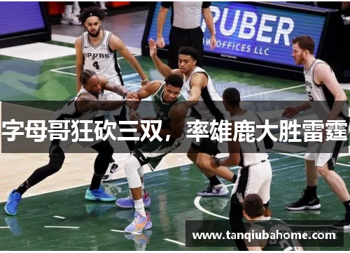 字母哥狂砍三双，率雄鹿大胜雷霆