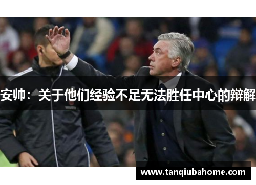 安帅：关于他们经验不足无法胜任中心的辩解
