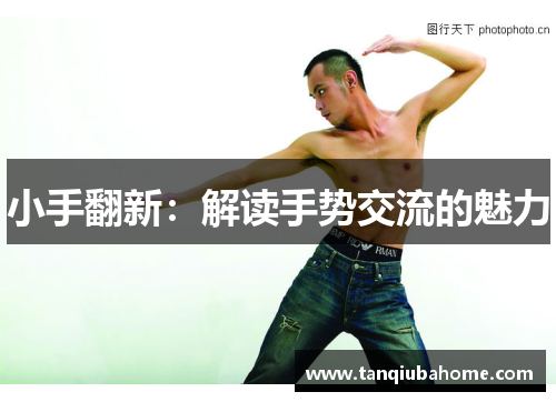 小手翻新：解读手势交流的魅力