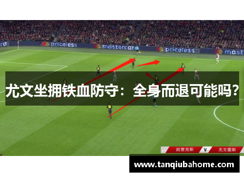 尤文坐拥铁血防守：全身而退可能吗？