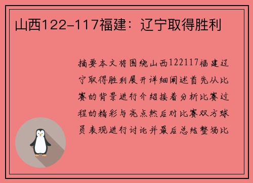 山西122-117福建：辽宁取得胜利
