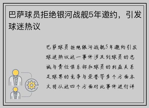 巴萨球员拒绝银河战舰5年邀约，引发球迷热议