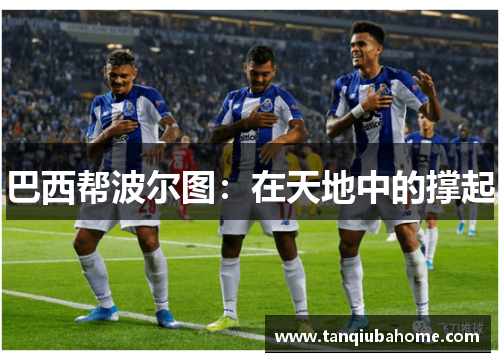 巴西帮波尔图：在天地中的撑起