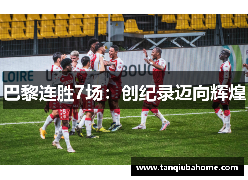 巴黎连胜7场：创纪录迈向辉煌
