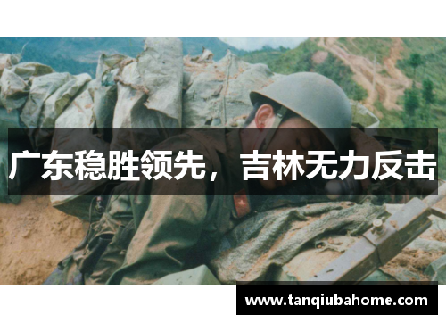 广东稳胜领先，吉林无力反击