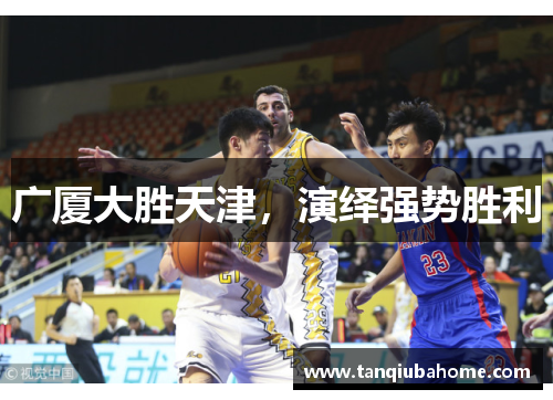 广厦大胜天津，演绎强势胜利