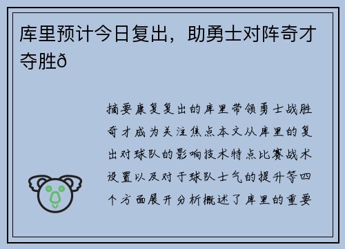 库里预计今日复出，助勇士对阵奇才夺胜🌟
