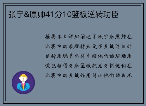 张宁&原帅41分10篮板逆转功臣
