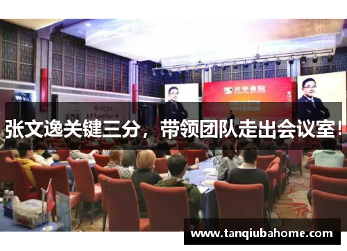 张文逸关键三分，带领团队走出会议室！