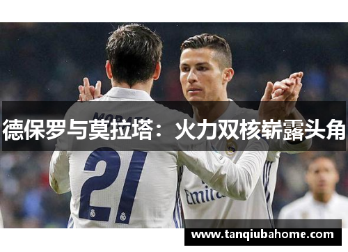 德保罗与莫拉塔：火力双核崭露头角