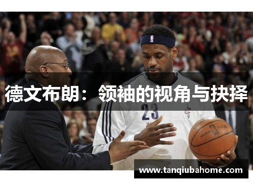 德文布朗：领袖的视角与抉择