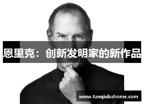 恩里克：创新发明家的新作品
