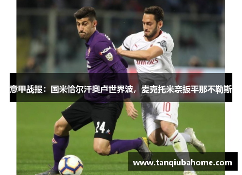 意甲战报：国米恰尔汗奥卢世界波，麦克托米奈扳平那不勒斯
