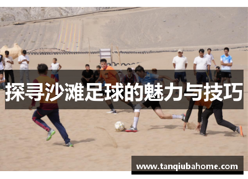 探寻沙滩足球的魅力与技巧